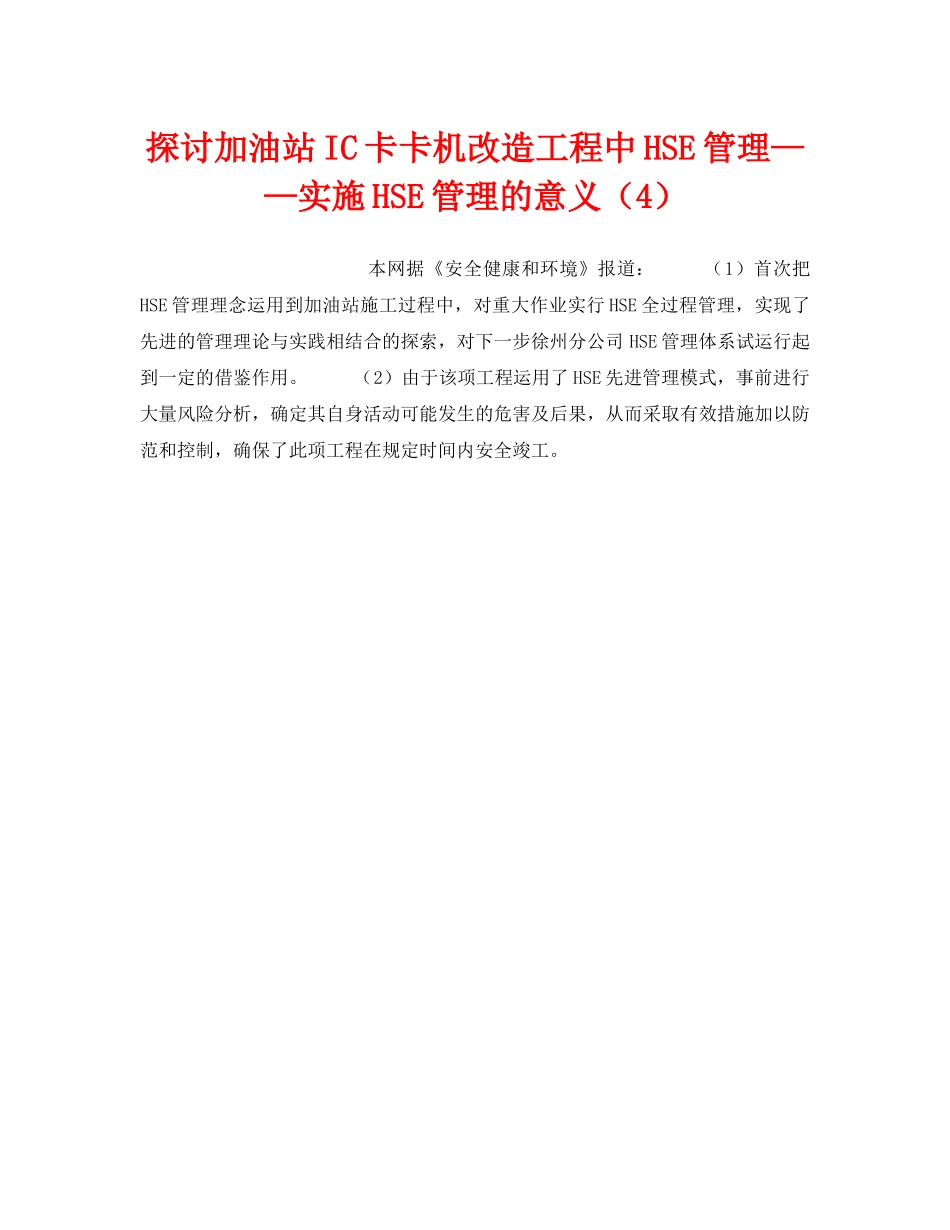 《管理体系》之探讨加油站IC卡卡机改造工程中HSE管理——实施HSE管理的意义（4） _第1页