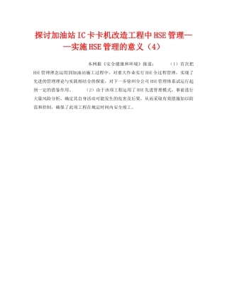《管理体系》之探讨加油站IC卡卡机改造工程中HSE管理——实施HSE管理的意义（4） 