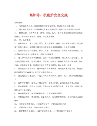 《管理资料-技术交底》之高炉停、扒砌炉安全交底 