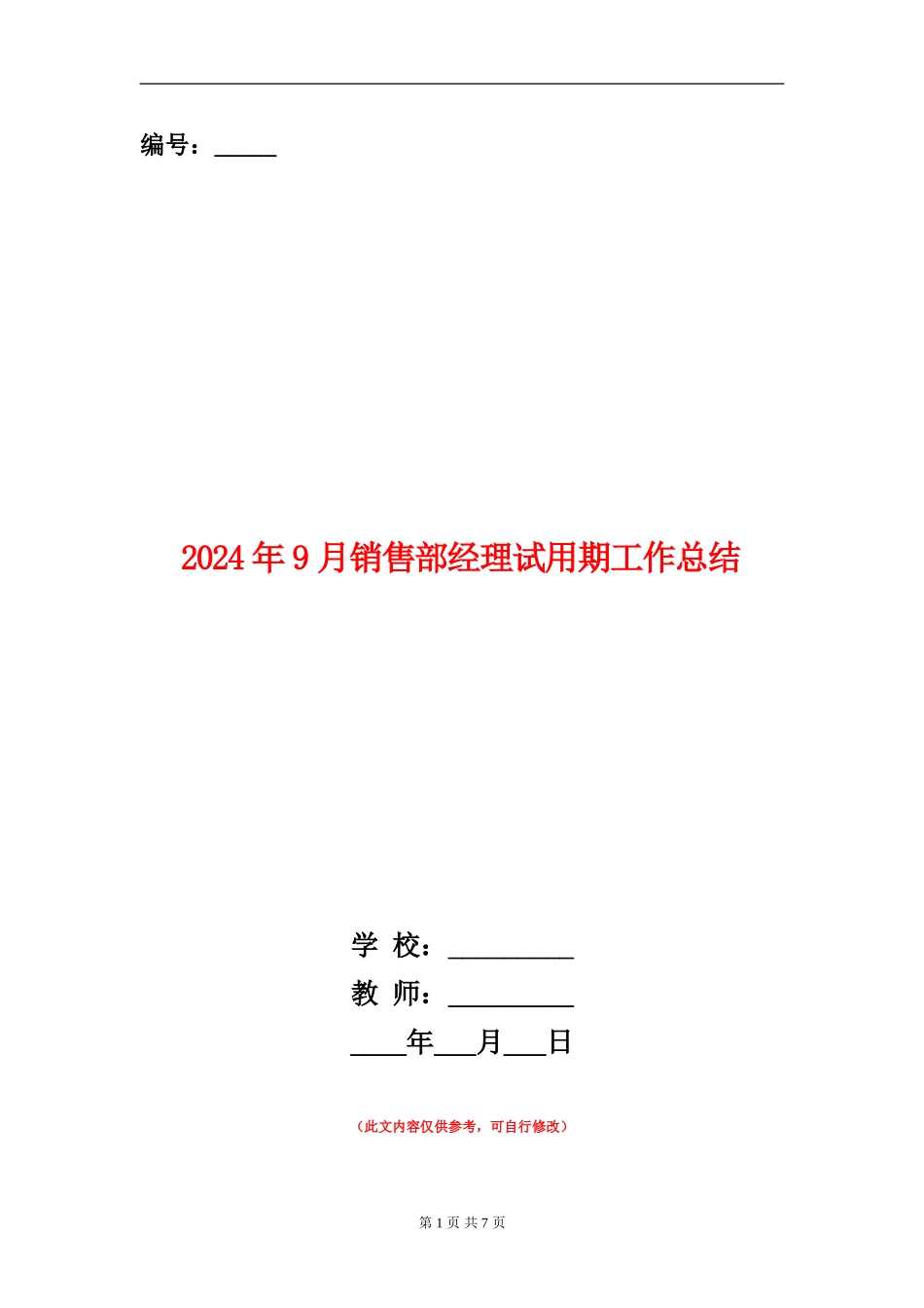 2024年9月销售部经理试用期工作总结_第1页