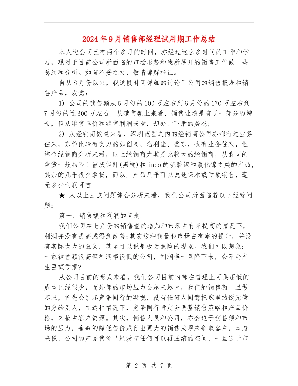 2024年9月销售部经理试用期工作总结_第2页
