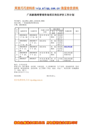 广西新港湾管理咨询项目岗位评价工作计划