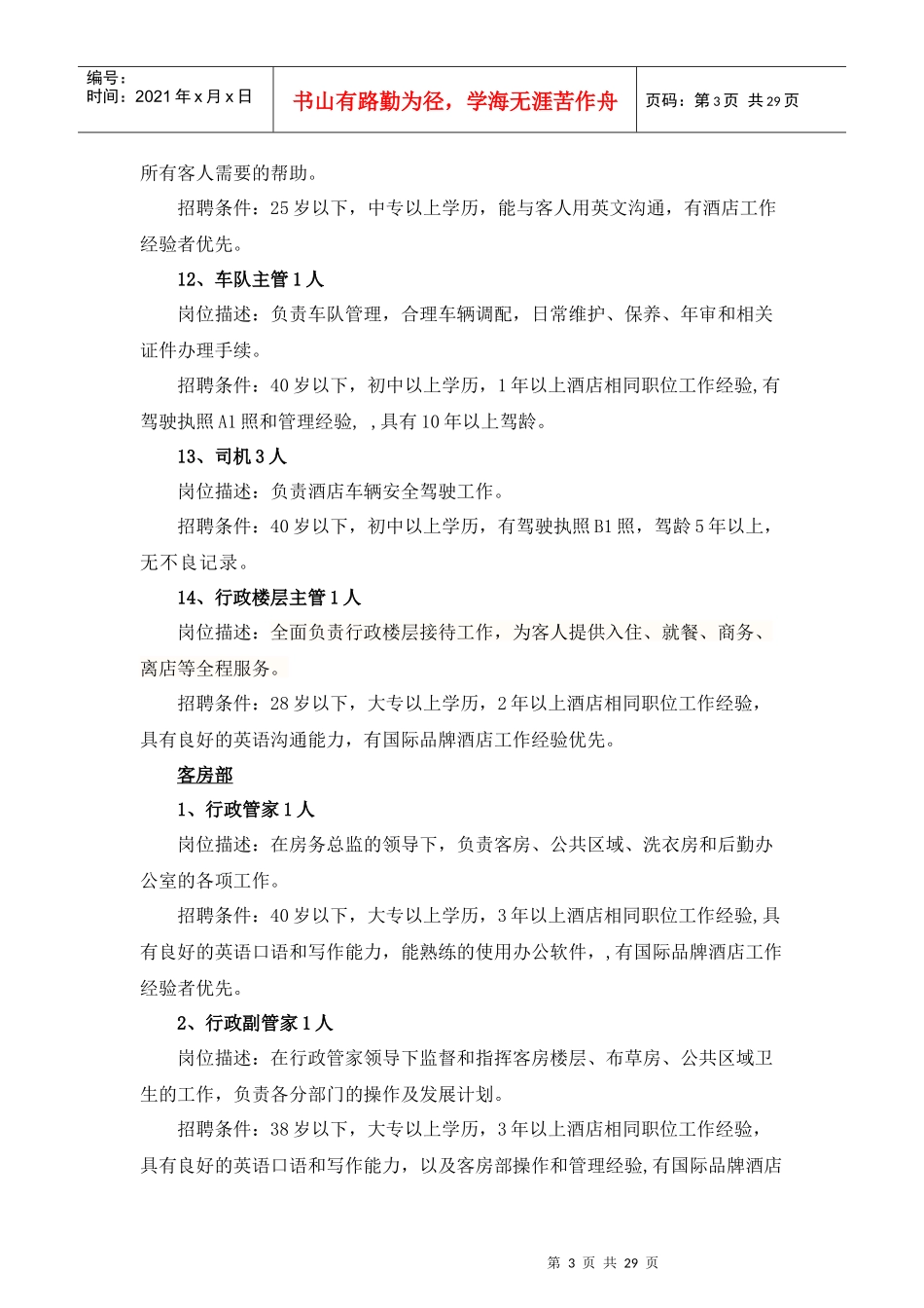筹备酒店招聘职位(参考版)_第3页