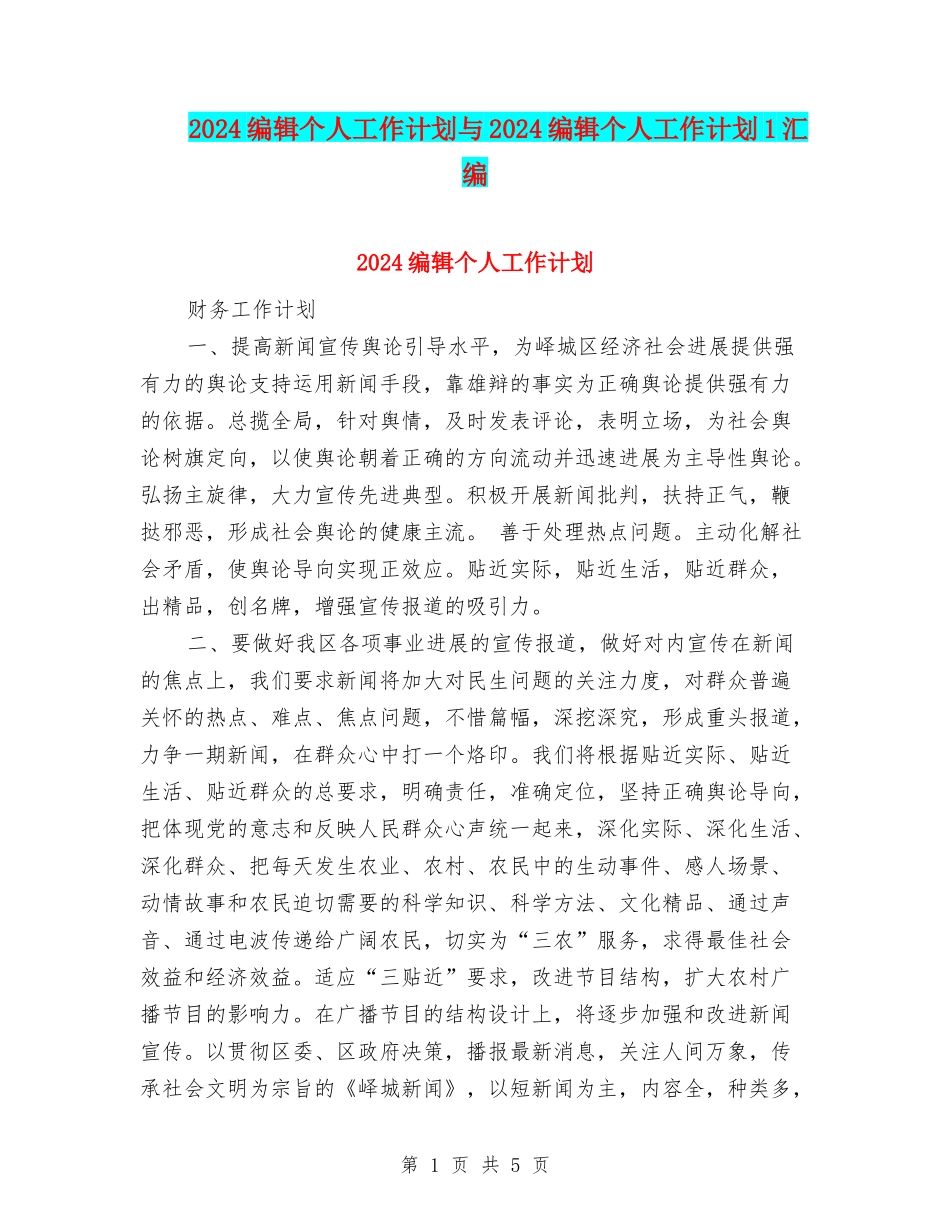 2024编辑个人工作计划与2024编辑个人工作计划1汇编_第1页