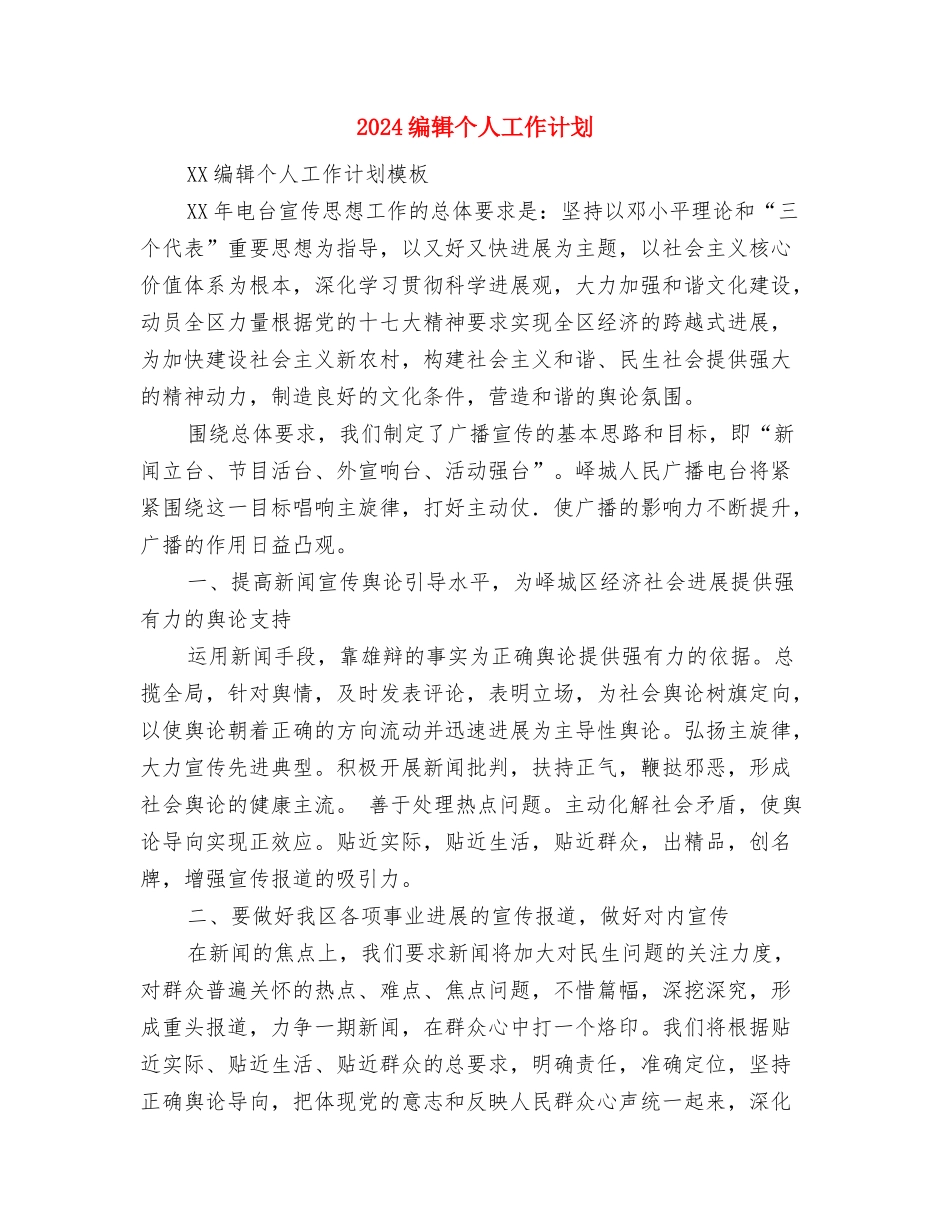 2024编辑个人工作计划与2024编辑个人工作计划1汇编_第3页