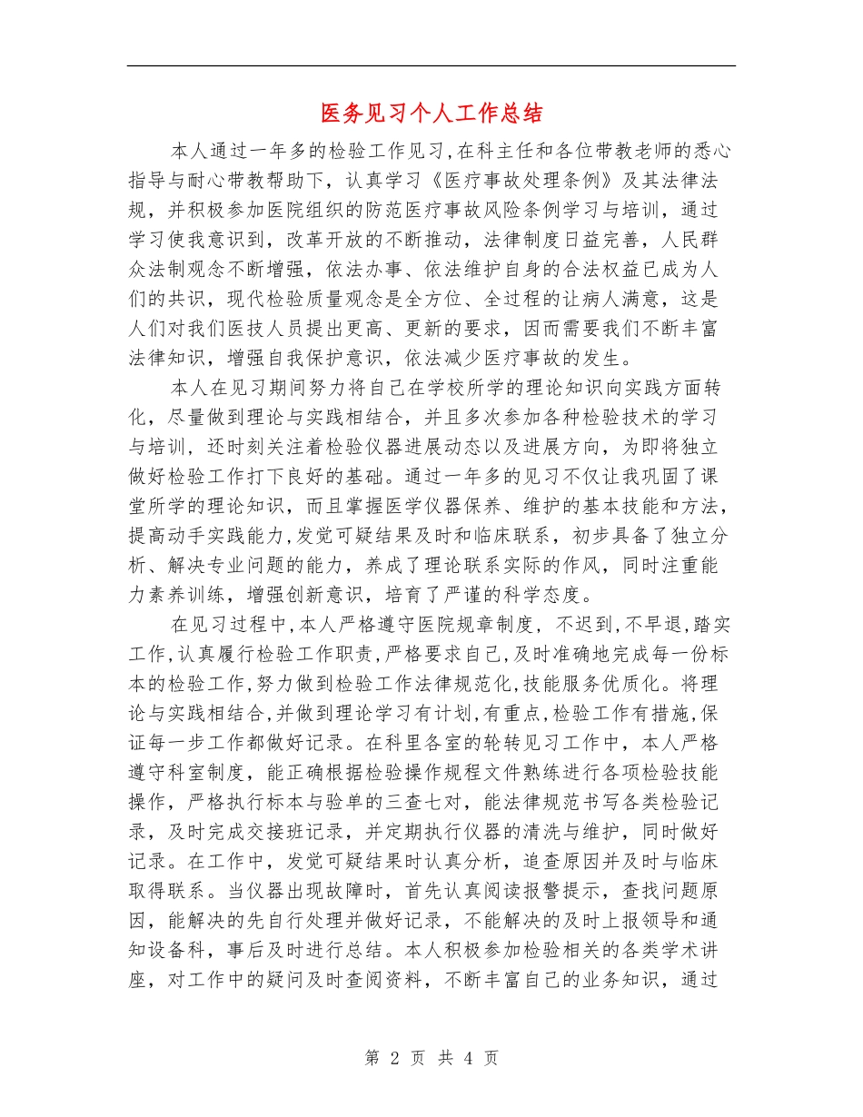 医务见习个人工作总结_第2页