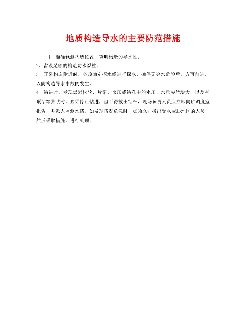 《安全技术》之地质构造导水的主要防范措施 _第1页
