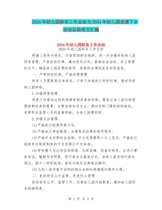 2024年幼儿园财务工作总结与2024年幼儿园送课下乡活动总结范文汇编
