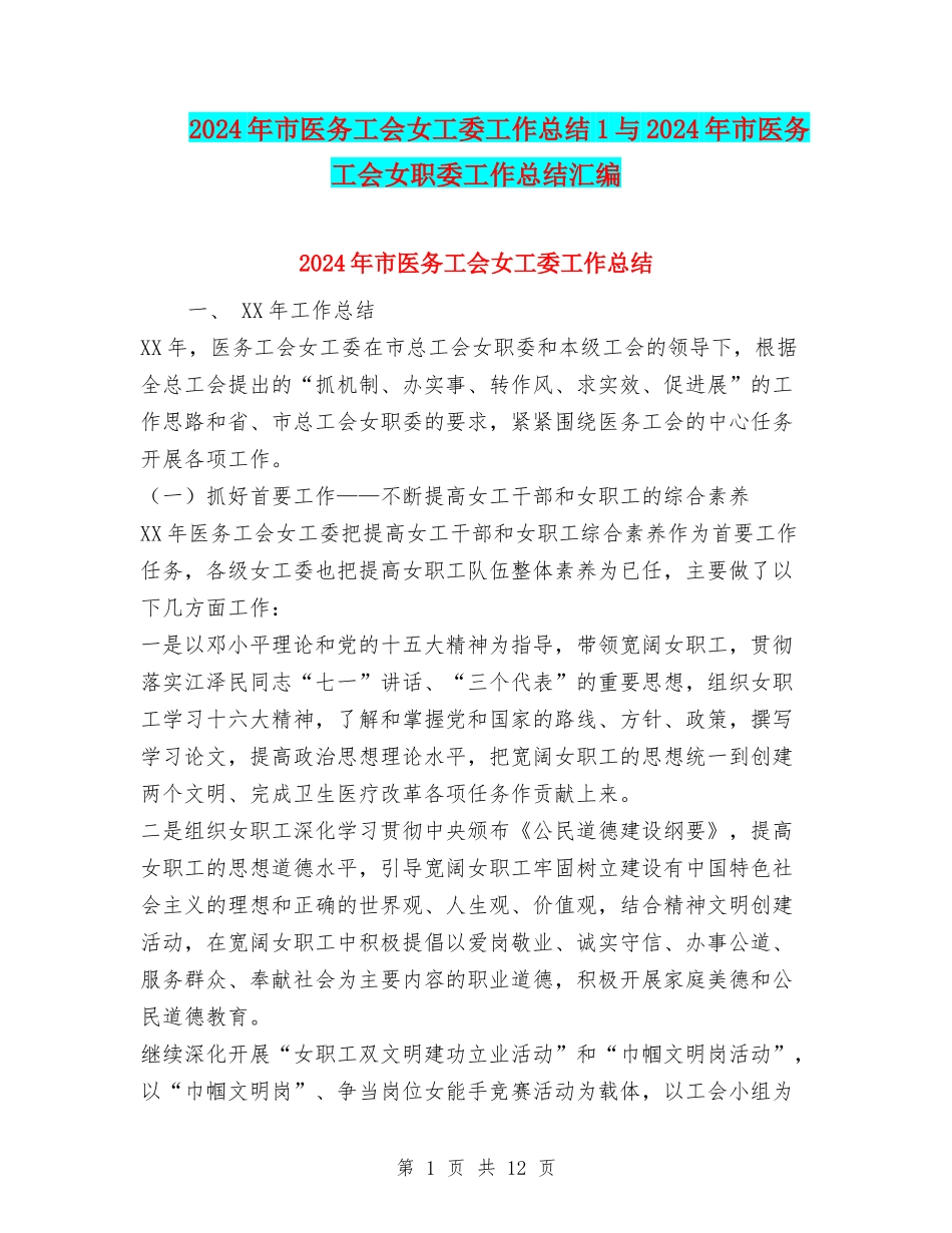 2024年市医务工会女工委工作总结1与2024年市医务工会女职委工作总结汇编_第1页