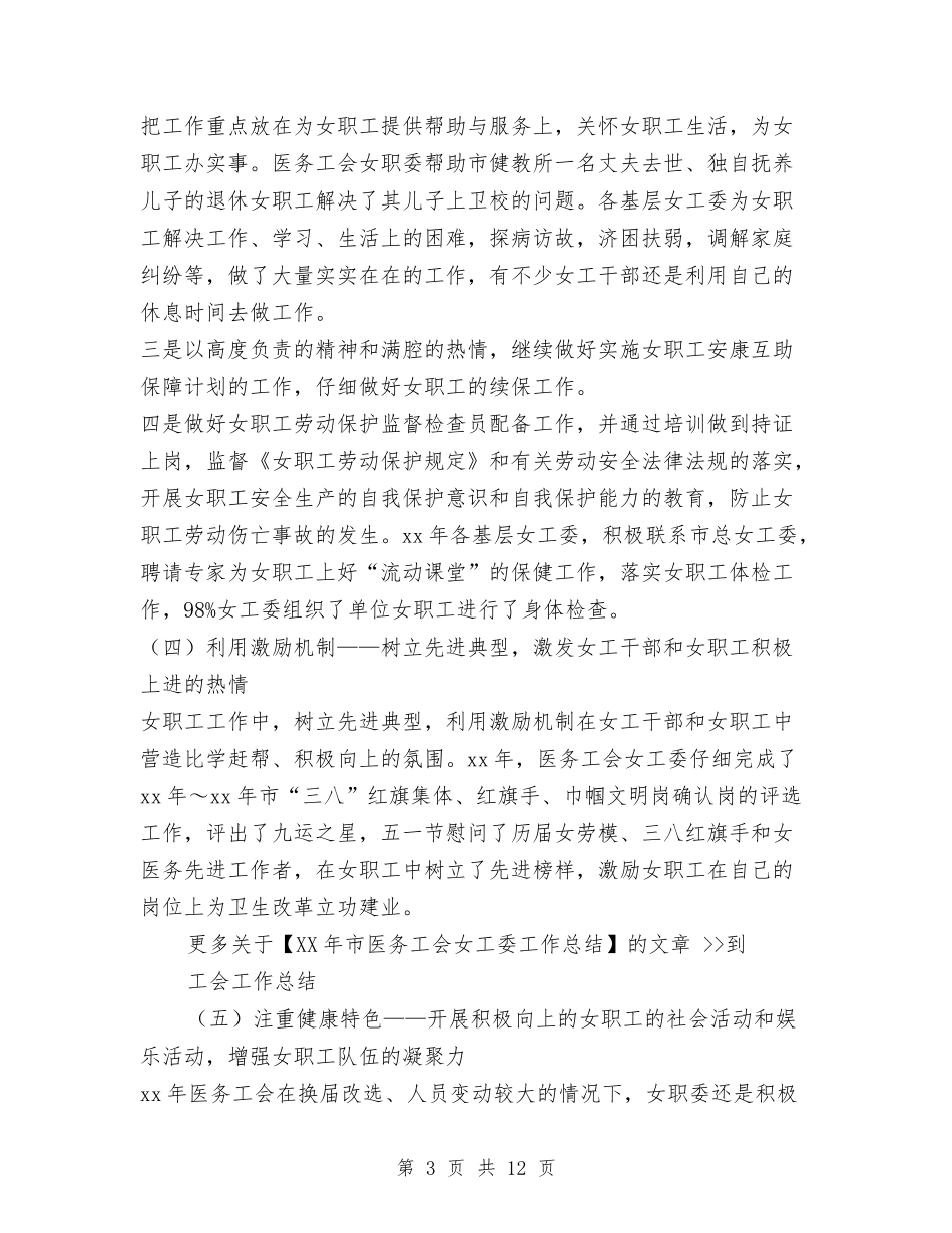 2024年市医务工会女工委工作总结1与2024年市医务工会女职委工作总结汇编_第3页