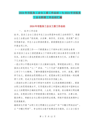 2024年市医务工会女工委工作总结1与2024年市医务工会女职委工作总结汇编