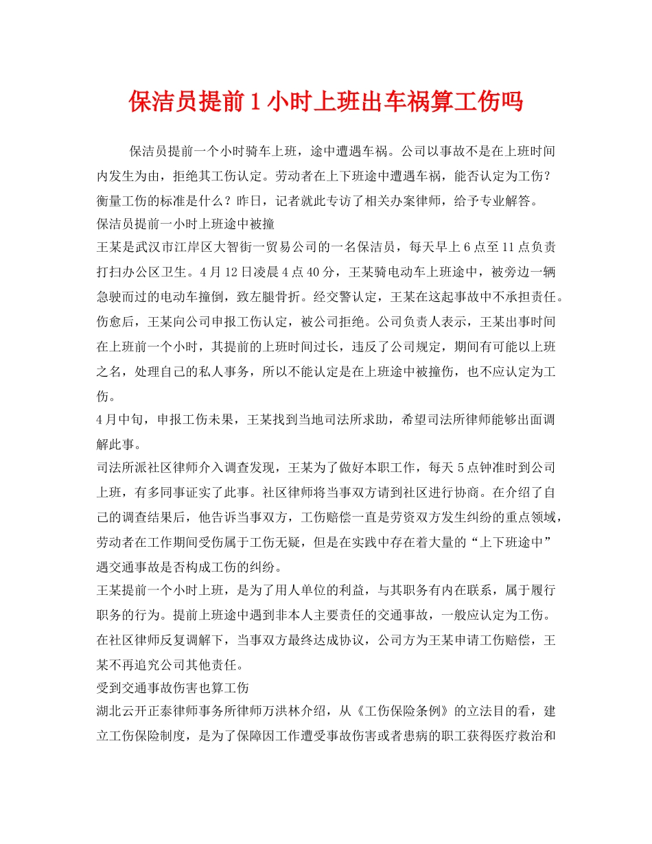 《工伤保险》之保洁员提前1小时上班出车祸算工伤吗 _第1页