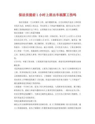 《工伤保险》之保洁员提前1小时上班出车祸算工伤吗 