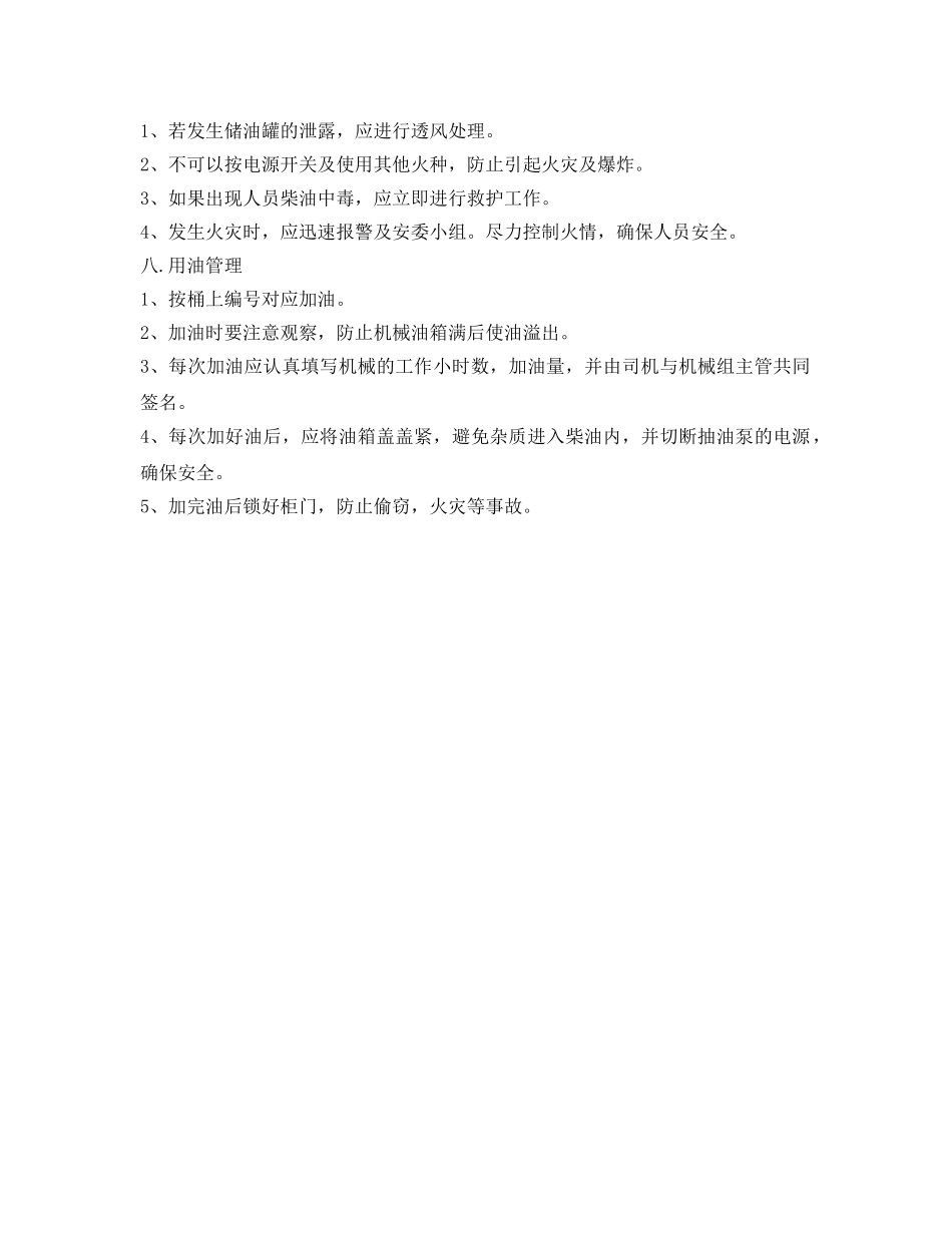 《安全管理制度》之储油箱管理规定 _第2页
