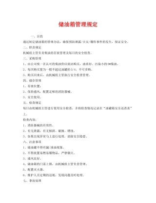 《安全管理制度》之储油箱管理规定 