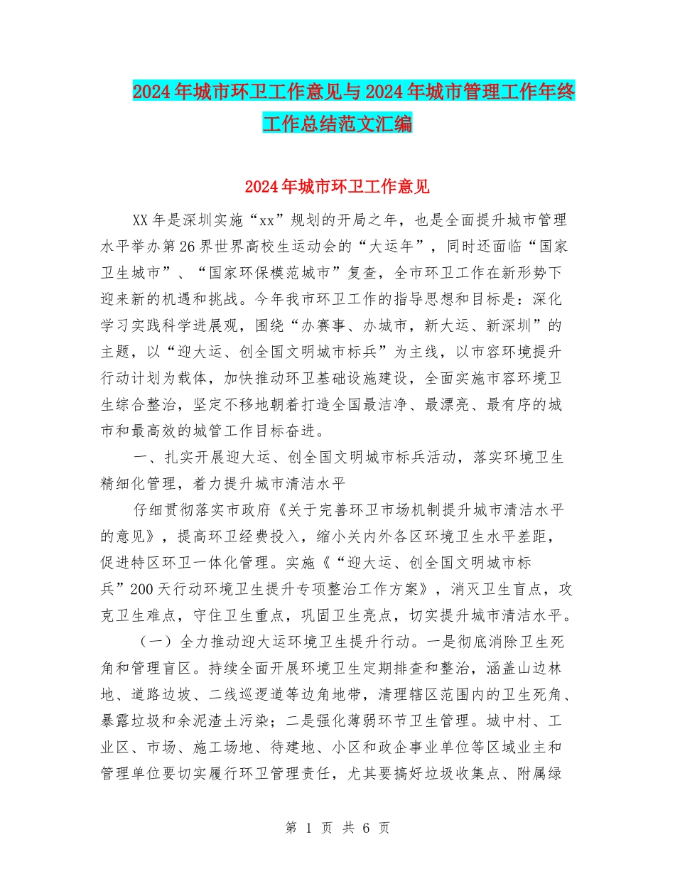 2024年城市环卫工作意见与2024年城市管理工作年终工作总结范文汇编_第1页
