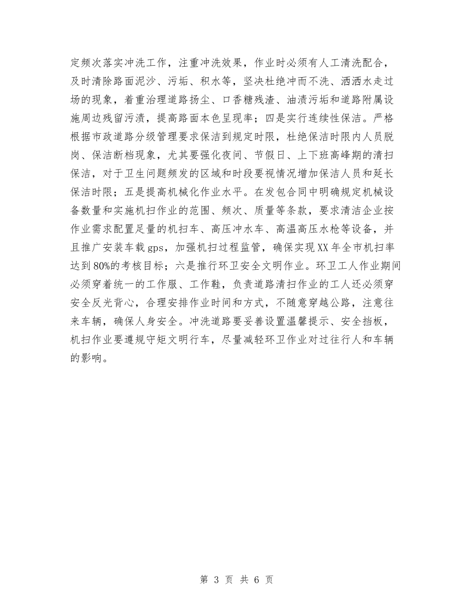 2024年城市环卫工作意见与2024年城市管理工作年终工作总结范文汇编_第3页
