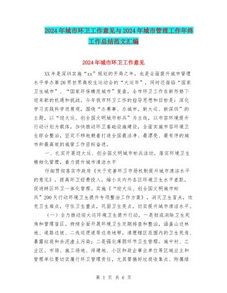 2024年城市环卫工作意见与2024年城市管理工作年终工作总结范文汇编