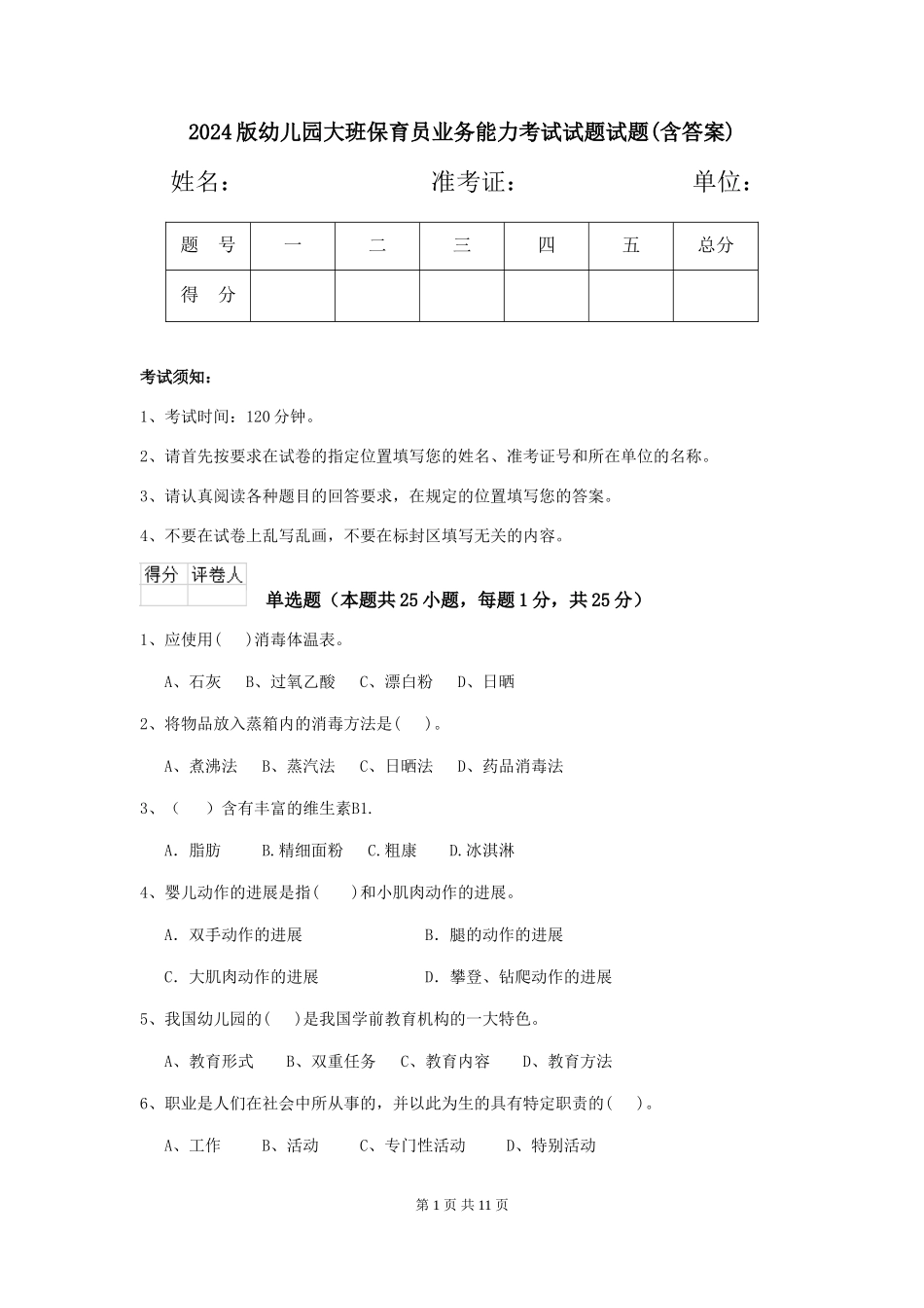 2024版幼儿园大班保育员业务能力考试试题试题(含答案)_第1页