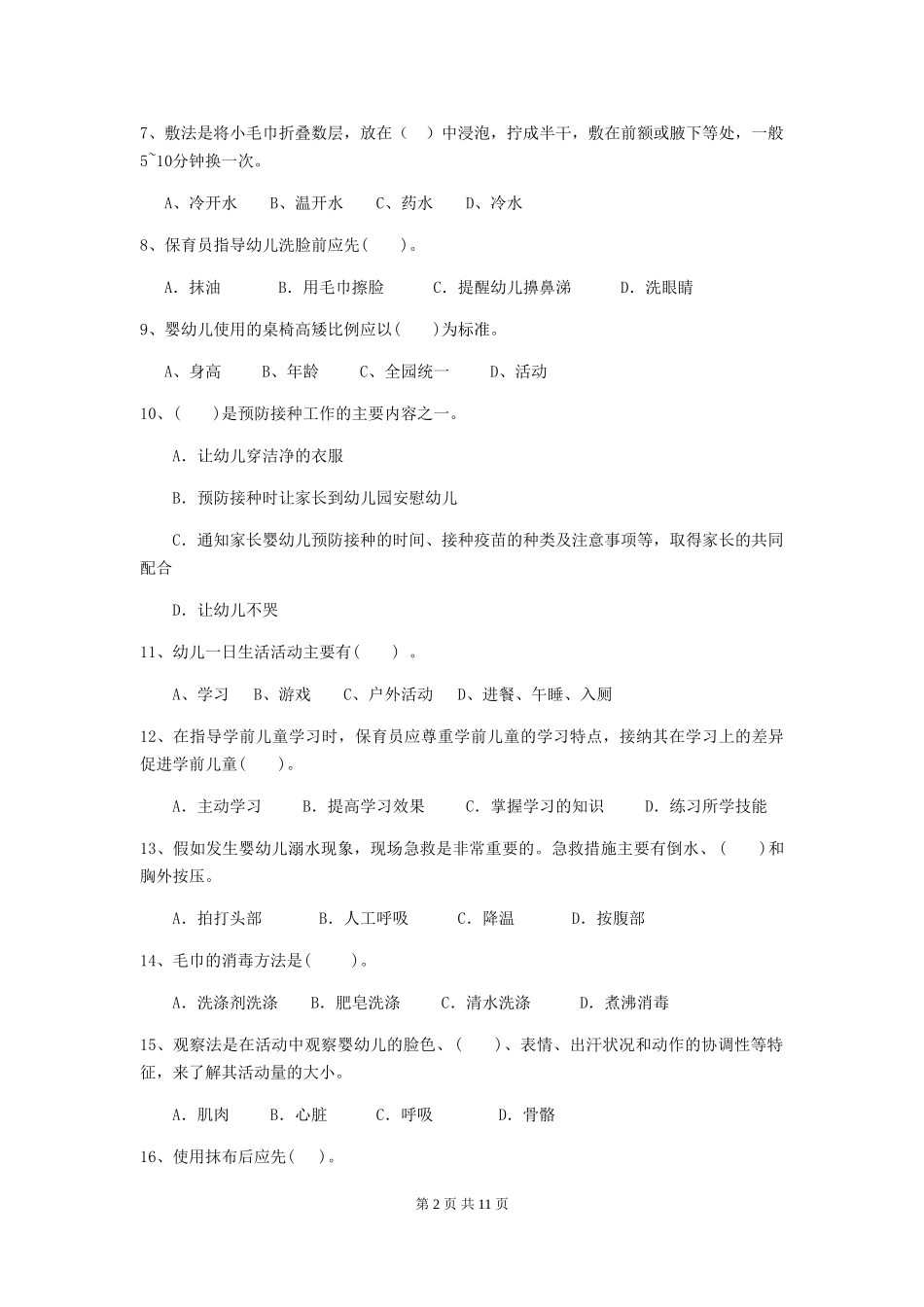 2024版幼儿园大班保育员业务能力考试试题试题(含答案)_第2页