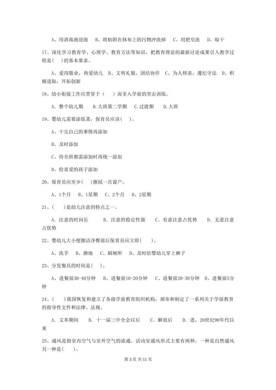 2024版幼儿园大班保育员业务能力考试试题试题(含答案)_第3页