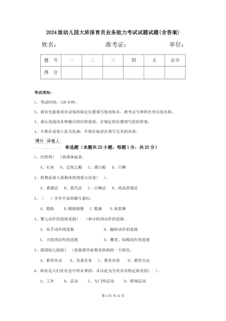 2024版幼儿园大班保育员业务能力考试试题试题(含答案)