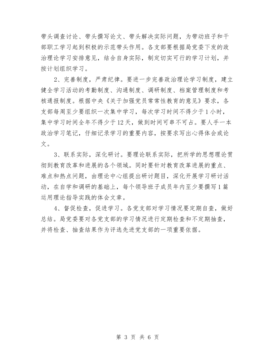 2024年教育局党委个人工作计划与2024年教育局党建工作计划汇编_第3页