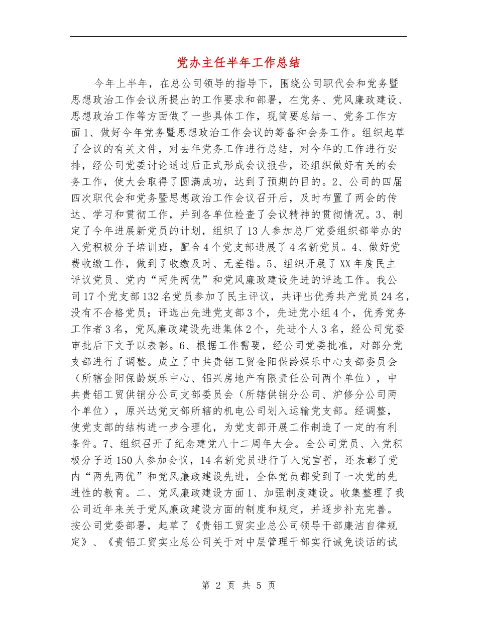 党办主任半年工作总结_第2页