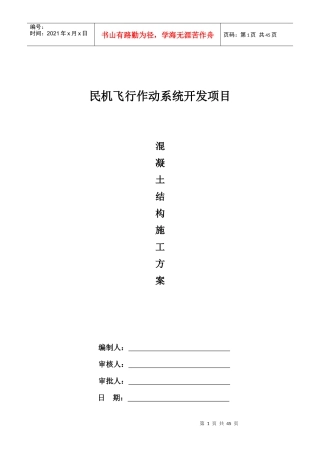 混凝土结构施工方案培训资料