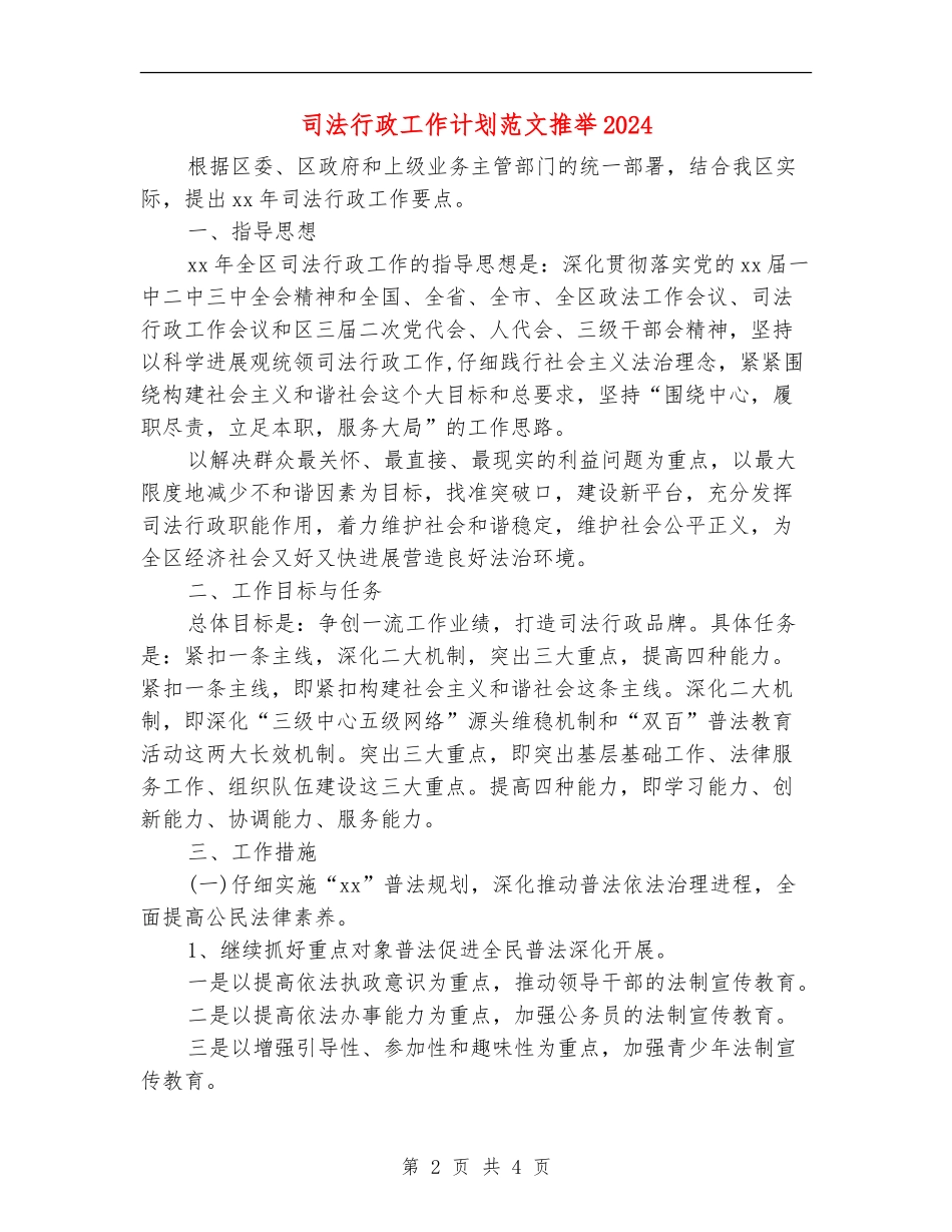 司法行政工作计划范文推荐2024_第2页