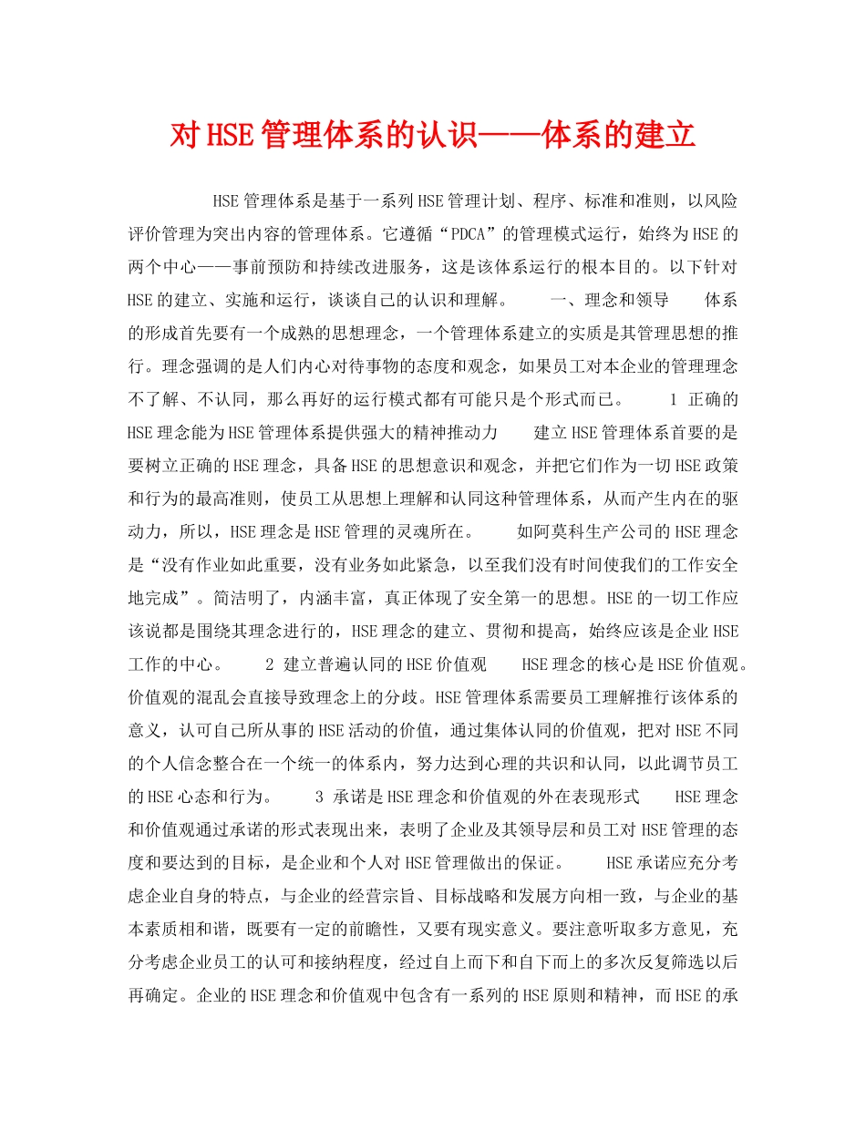 《管理体系》之对HSE管理体系的认识——体系的建立 _第1页