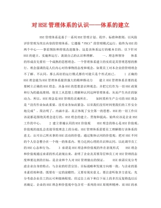 《管理体系》之对HSE管理体系的认识——体系的建立 