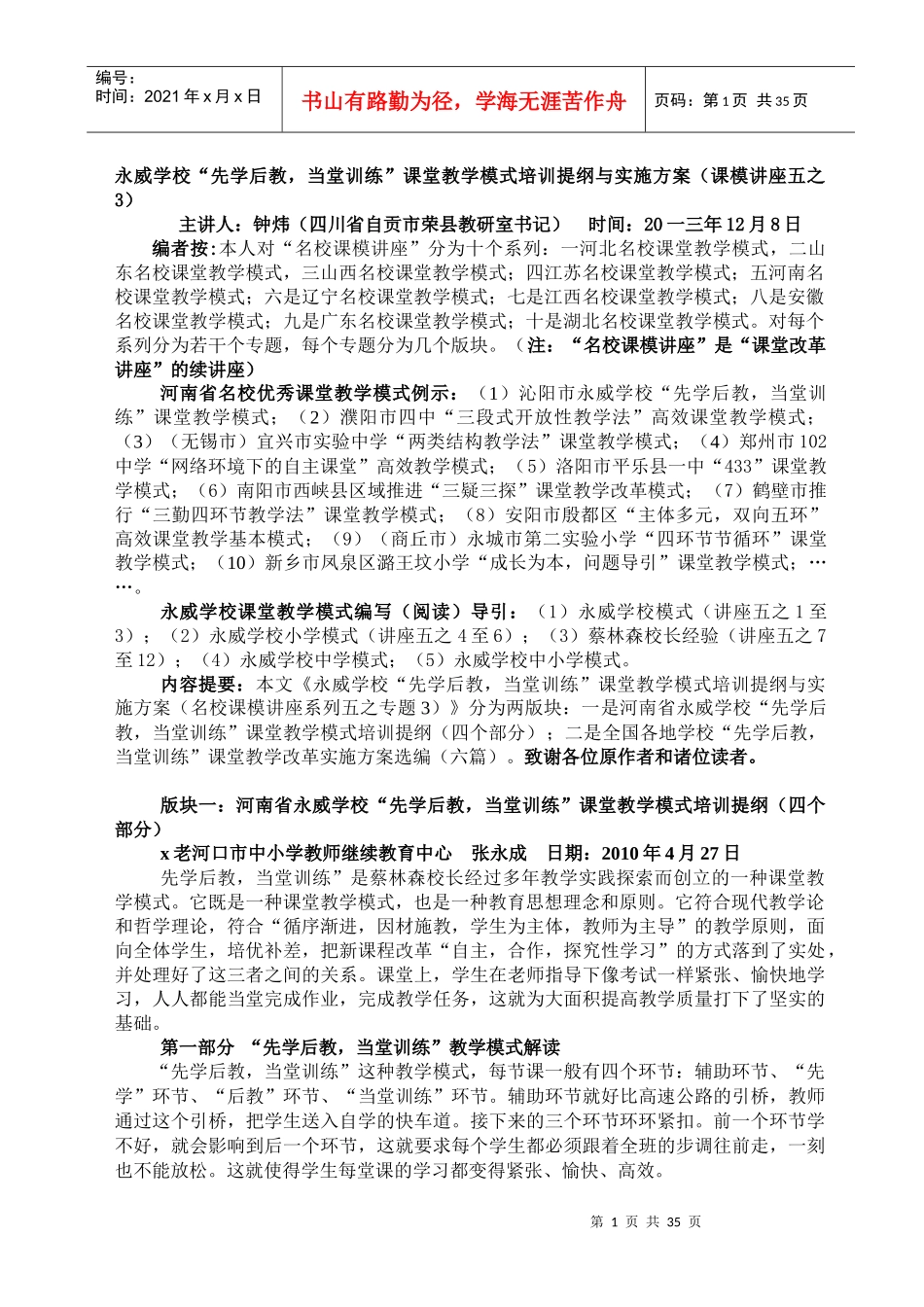 训练课堂教学模式培训提纲与实施方案_第1页