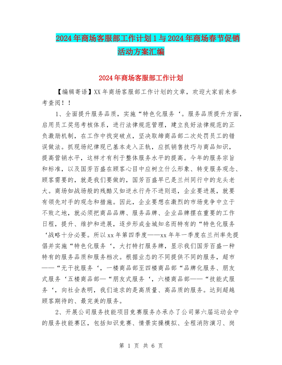 2024年商场客服部工作计划1与2024年商场春节促销活动方案汇编_第1页