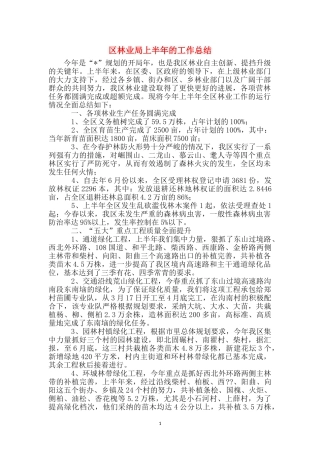 区林业局上半年的工作总结