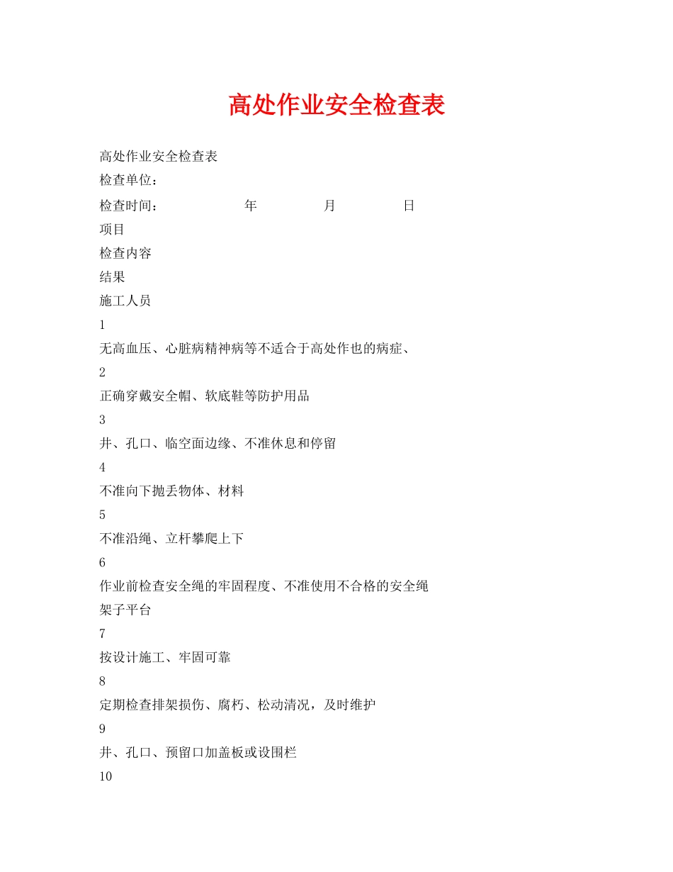 《安全管理资料》之高处作业安全检查表 _第1页