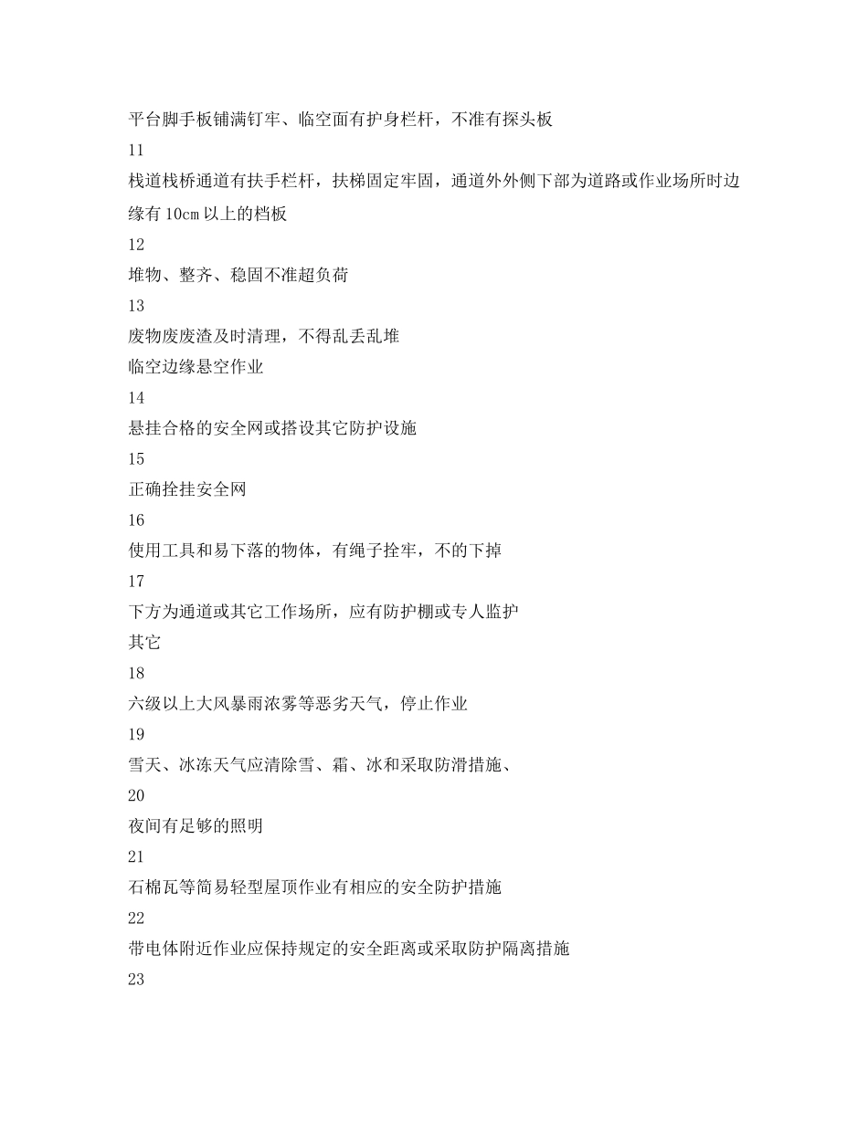 《安全管理资料》之高处作业安全检查表 _第2页