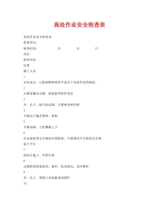《安全管理资料》之高处作业安全检查表 