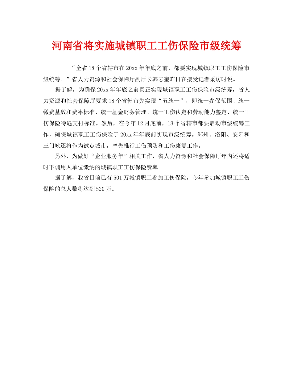 《工伤保险》之河南省将实施城镇职工工伤保险市级统筹 _第1页