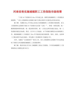 《工伤保险》之河南省将实施城镇职工工伤保险市级统筹 