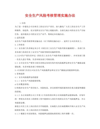 《安全管理制度》之安全生产风险考核管理实施办法 