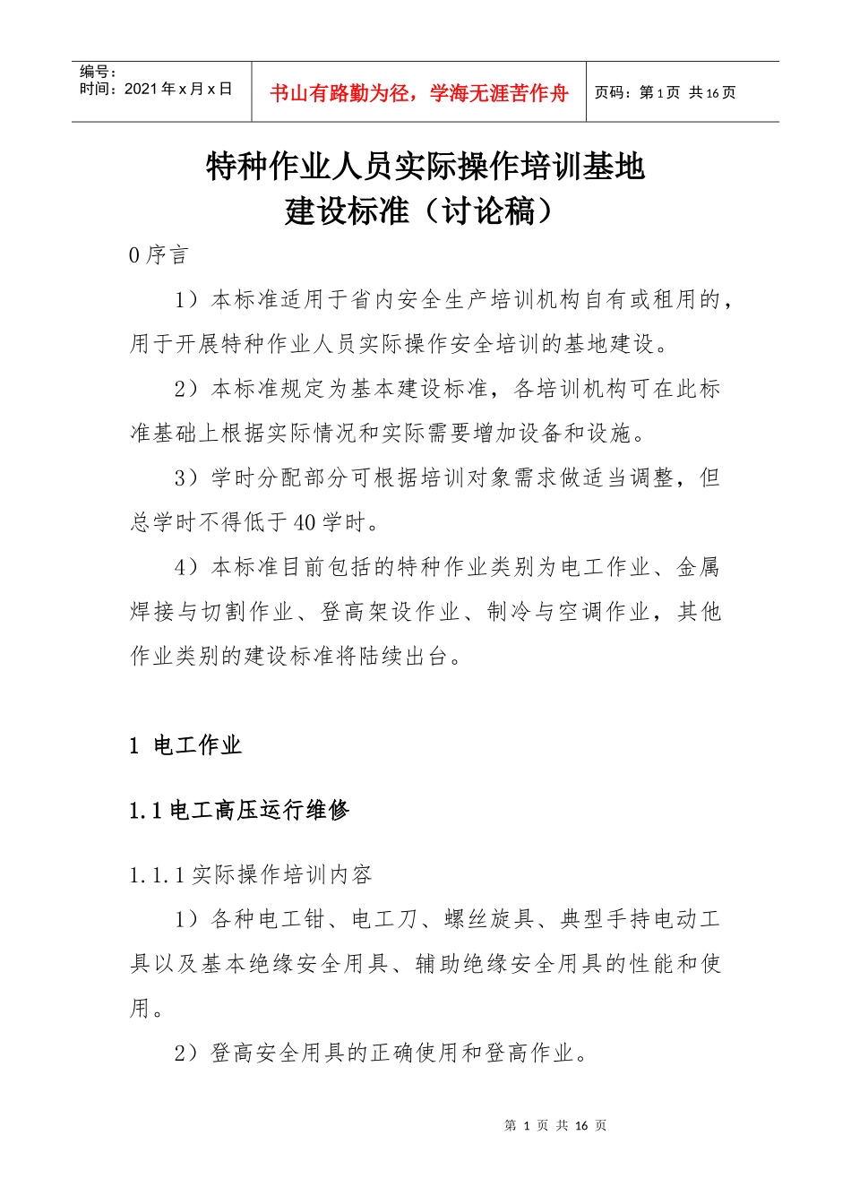 特种作业人员实际操作培训基地建设标准-辽宁省三级资质安全_第1页