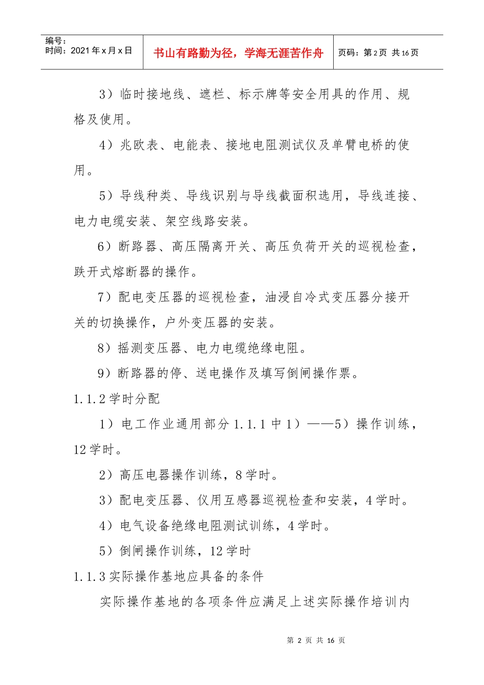 特种作业人员实际操作培训基地建设标准-辽宁省三级资质安全_第2页
