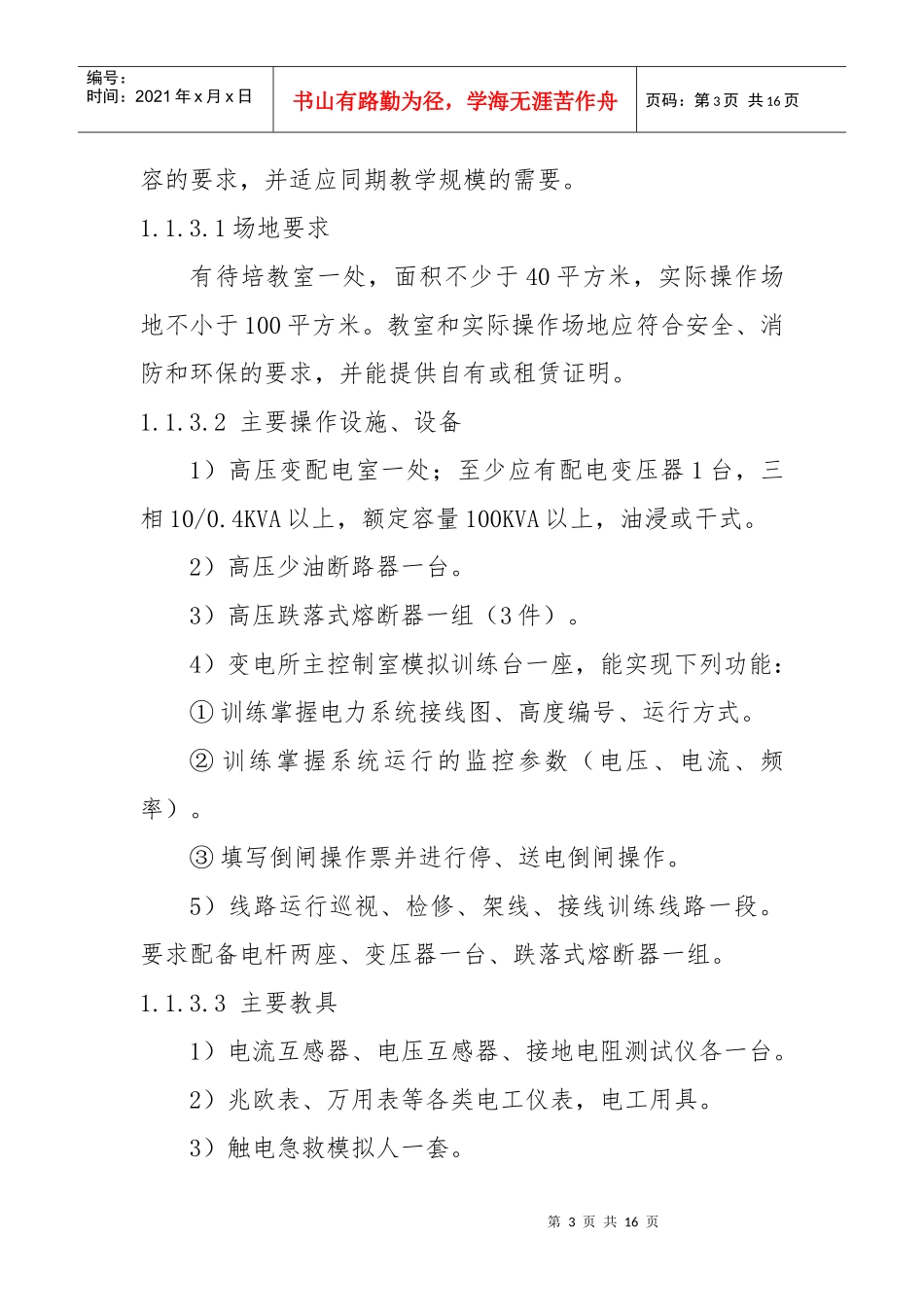 特种作业人员实际操作培训基地建设标准-辽宁省三级资质安全_第3页