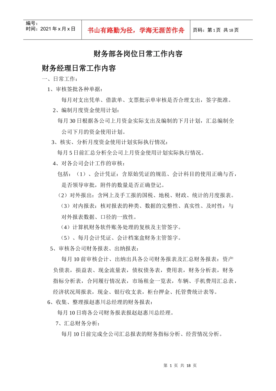 财务部岗位工作内容_第1页