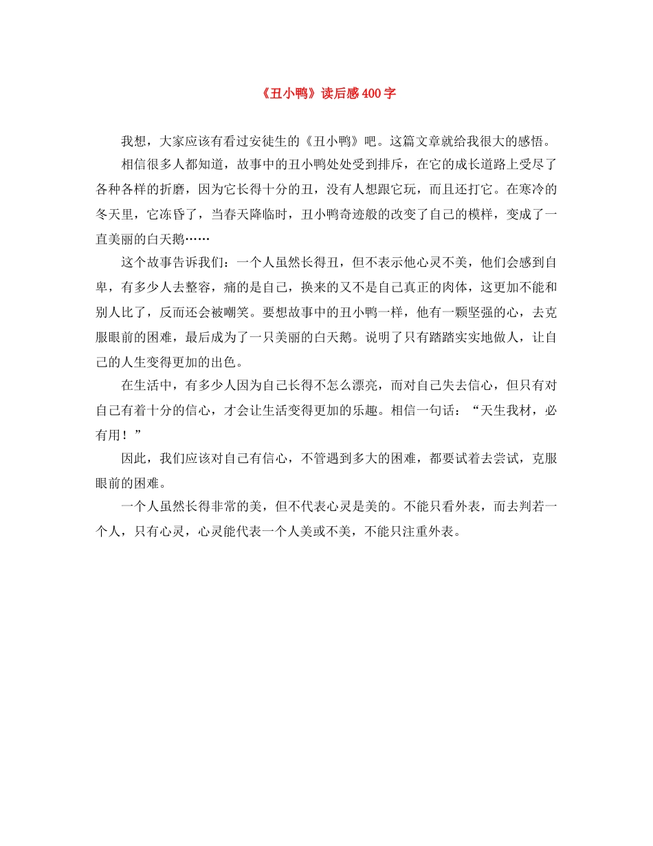 《丑小鸭》读后感400字 _第1页