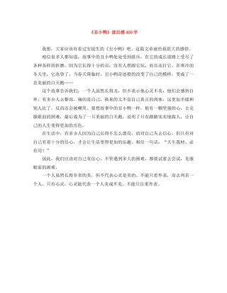 《丑小鸭》读后感400字 