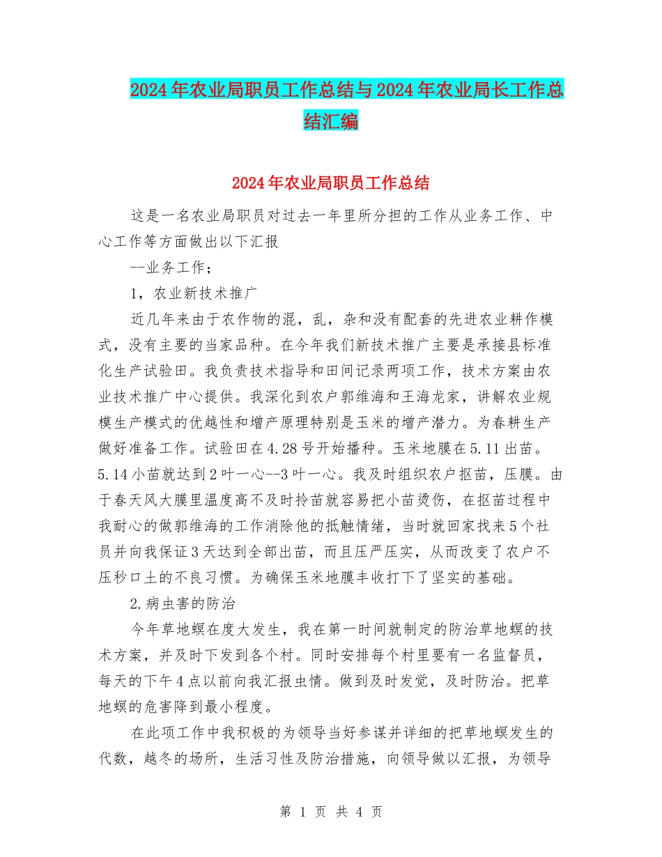 2024年农业局职员工作总结与2024年农业局长工作总结汇编_第1页