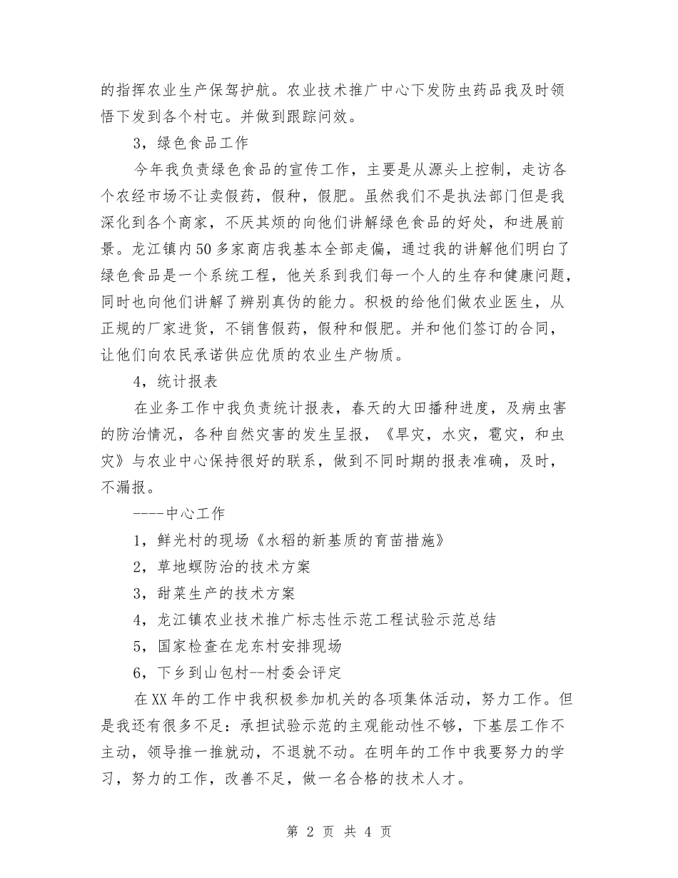 2024年农业局职员工作总结与2024年农业局长工作总结汇编_第2页