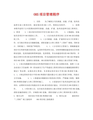 《管理体系》之OHS项目管理程序 